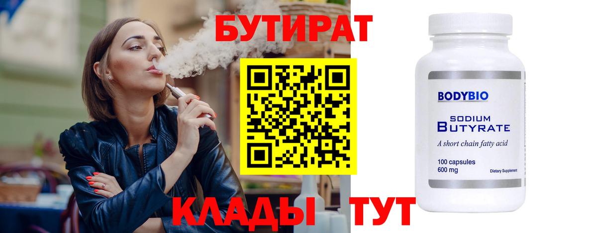 Ангарск  БУТИРАТ бутик  Вход с VPN 